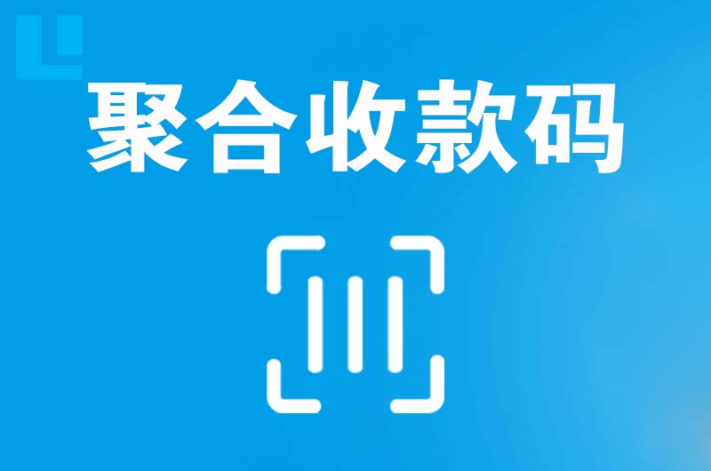 巨鹿拉卡拉聚合收款码
